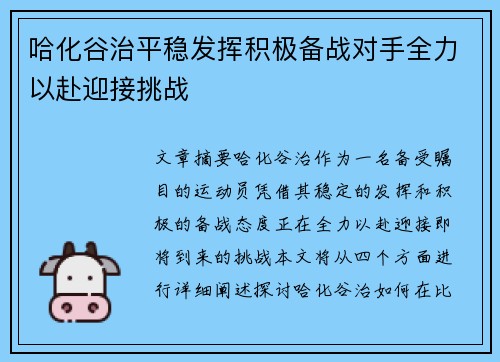 哈化谷治平稳发挥积极备战对手全力以赴迎接挑战