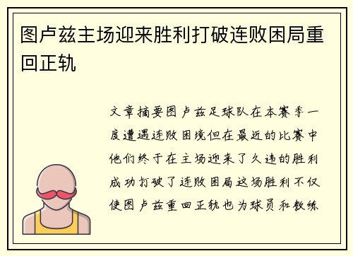图卢兹主场迎来胜利打破连败困局重回正轨