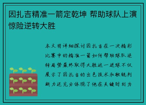 因扎吉精准一箭定乾坤 帮助球队上演惊险逆转大胜