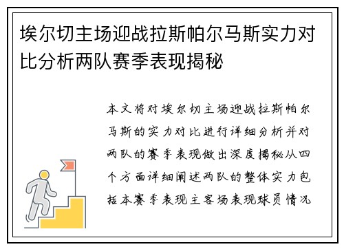 埃尔切主场迎战拉斯帕尔马斯实力对比分析两队赛季表现揭秘