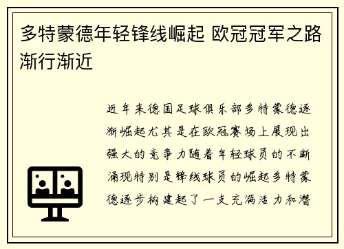 多特蒙德年轻锋线崛起 欧冠冠军之路渐行渐近