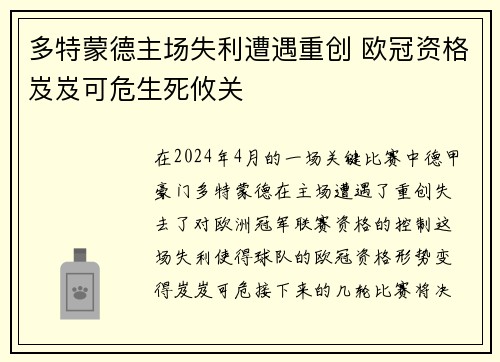 多特蒙德主场失利遭遇重创 欧冠资格岌岌可危生死攸关