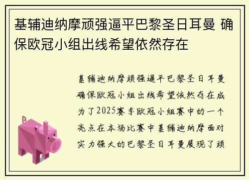 基辅迪纳摩顽强逼平巴黎圣日耳曼 确保欧冠小组出线希望依然存在