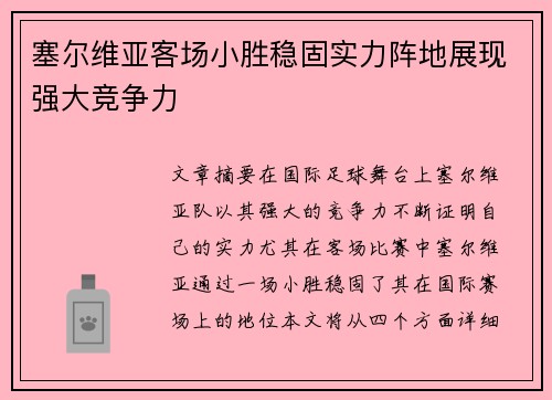 塞尔维亚客场小胜稳固实力阵地展现强大竞争力