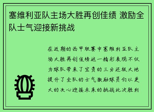 塞维利亚队主场大胜再创佳绩 激励全队士气迎接新挑战