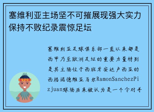 塞维利亚主场坚不可摧展现强大实力保持不败纪录震惊足坛