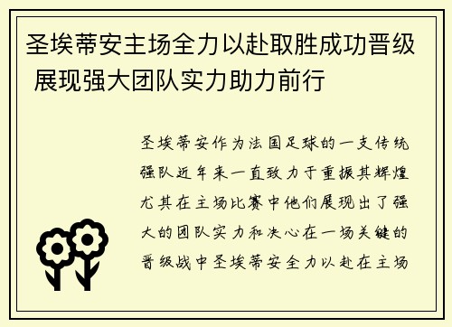 圣埃蒂安主场全力以赴取胜成功晋级 展现强大团队实力助力前行