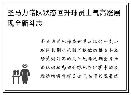 圣马力诺队状态回升球员士气高涨展现全新斗志