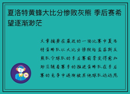 夏洛特黄蜂大比分惨败灰熊 季后赛希望逐渐渺茫