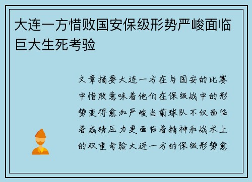 大连一方惜败国安保级形势严峻面临巨大生死考验