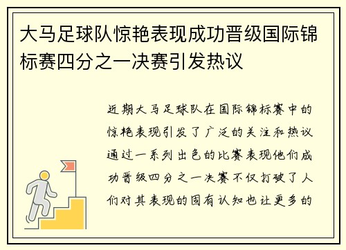 大马足球队惊艳表现成功晋级国际锦标赛四分之一决赛引发热议
