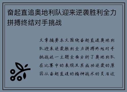 奋起直追奥地利队迎来逆袭胜利全力拼搏终结对手挑战