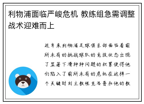 利物浦面临严峻危机 教练组急需调整战术迎难而上