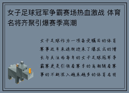 女子足球冠军争霸赛场热血激战 体育名将齐聚引爆赛季高潮