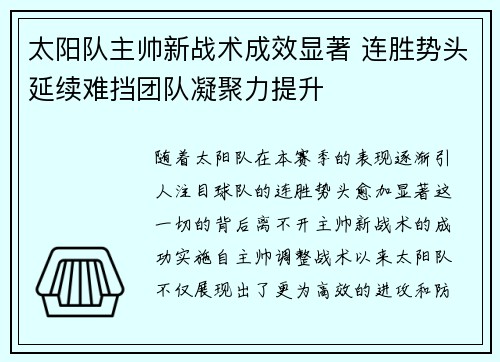 太阳队主帅新战术成效显著 连胜势头延续难挡团队凝聚力提升
