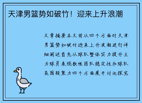 天津男篮势如破竹!迎来上升浪潮