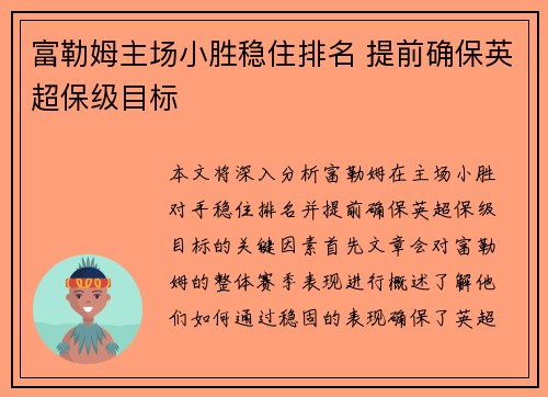 富勒姆主场小胜稳住排名 提前确保英超保级目标