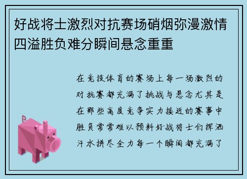 好战将士激烈对抗赛场硝烟弥漫激情四溢胜负难分瞬间悬念重重