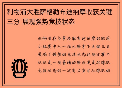 利物浦大胜萨格勒布迪纳摩收获关键三分 展现强势竞技状态