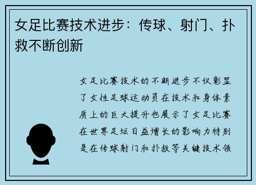 女足比赛技术进步:传球、射门、扑救不断创新