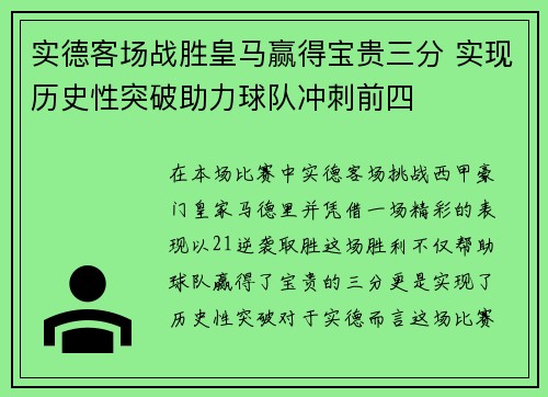 实德客场战胜皇马赢得宝贵三分 实现历史性突破助力球队冲刺前四