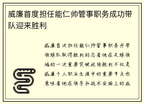 威廉首度担任能仁帅管事职务成功带队迎来胜利