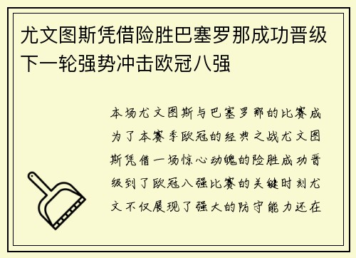 尤文图斯凭借险胜巴塞罗那成功晋级下一轮强势冲击欧冠八强
