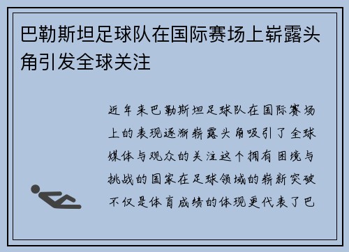 巴勒斯坦足球队在国际赛场上崭露头角引发全球关注