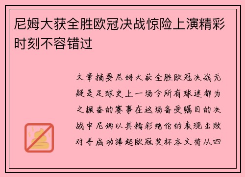 尼姆大获全胜欧冠决战惊险上演精彩时刻不容错过