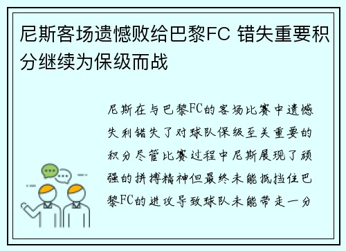 尼斯客场遗憾败给巴黎FC 错失重要积分继续为保级而战