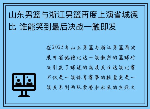 山东男篮与浙江男篮再度上演省城德比 谁能笑到最后决战一触即发