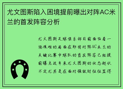 尤文图斯陷入困境提前曝出对阵AC米兰的首发阵容分析