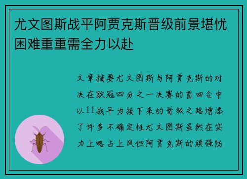 尤文图斯战平阿贾克斯晋级前景堪忧困难重重需全力以赴