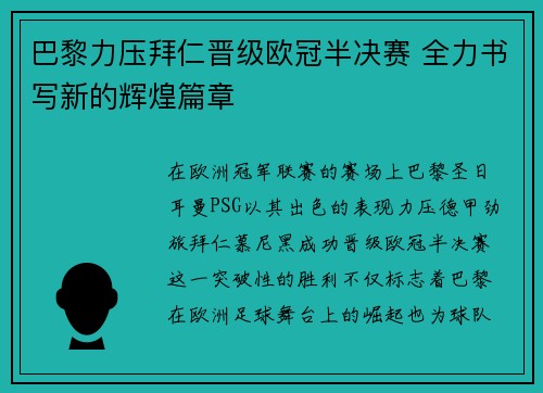 巴黎力压拜仁晋级欧冠半决赛 全力书写新的辉煌篇章