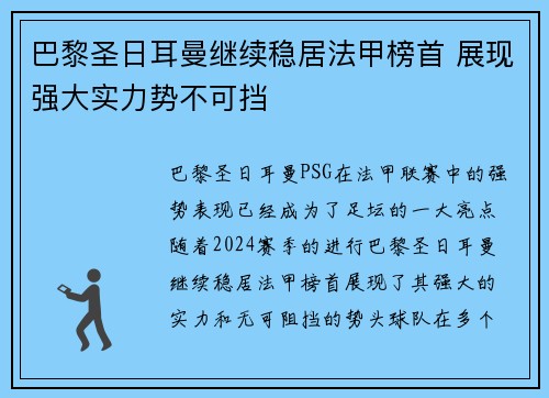 巴黎圣日耳曼继续稳居法甲榜首 展现强大实力势不可挡
