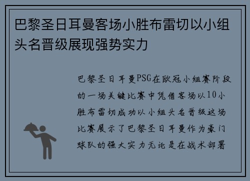 巴黎圣日耳曼客场小胜布雷切以小组头名晋级展现强势实力
