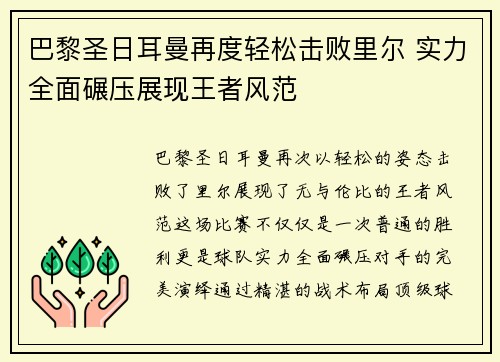 巴黎圣日耳曼再度轻松击败里尔 实力全面碾压展现王者风范