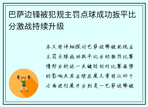 巴萨边锋被犯规主罚点球成功扳平比分激战持续升级