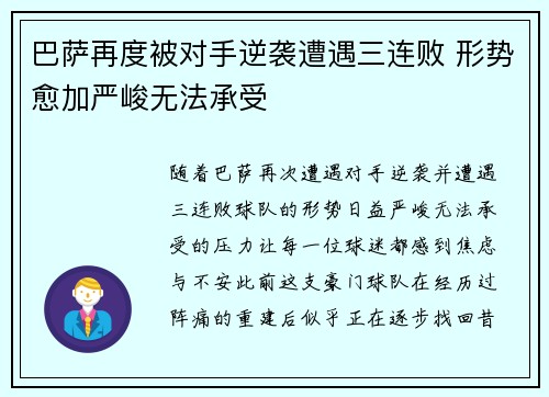 巴萨再度被对手逆袭遭遇三连败 形势愈加严峻无法承受