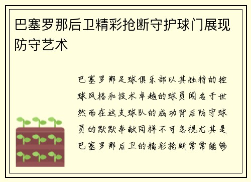 巴塞罗那后卫精彩抢断守护球门展现防守艺术