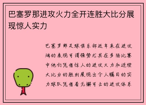 巴塞罗那进攻火力全开连胜大比分展现惊人实力