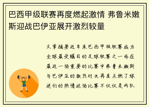 巴西甲级联赛再度燃起激情 弗鲁米嫩斯迎战巴伊亚展开激烈较量