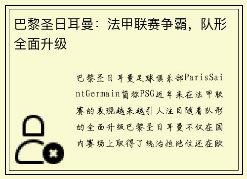 巴黎圣日耳曼:法甲联赛争霸,队形全面升级