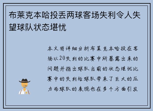 布莱克本哈投丢两球客场失利令人失望球队状态堪忧