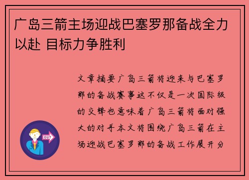 广岛三箭主场迎战巴塞罗那备战全力以赴 目标力争胜利