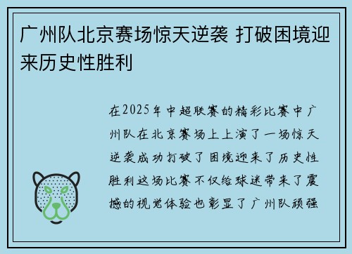 广州队北京赛场惊天逆袭 打破困境迎来历史性胜利