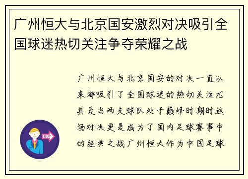 广州恒大与北京国安激烈对决吸引全国球迷热切关注争夺荣耀之战