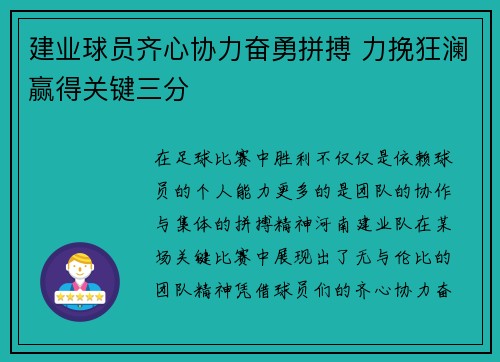 建业球员齐心协力奋勇拼搏 力挽狂澜赢得关键三分
