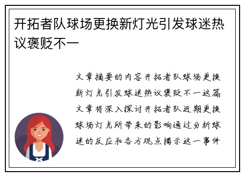 开拓者队球场更换新灯光引发球迷热议褒贬不一