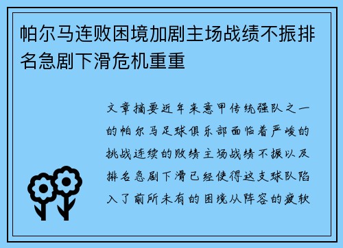 帕尔马连败困境加剧主场战绩不振排名急剧下滑危机重重